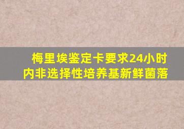 梅里埃鉴定卡要求24小时内非选择性培养基新鲜菌落
