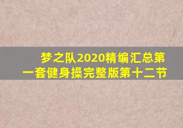 梦之队2020精编汇总第一套健身操完整版第十二节