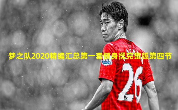 梦之队2020精编汇总第一套健身操完整版第四节