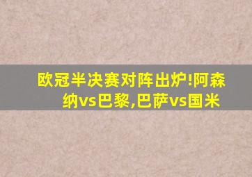 欧冠半决赛对阵出炉!阿森纳vs巴黎,巴萨vs国米