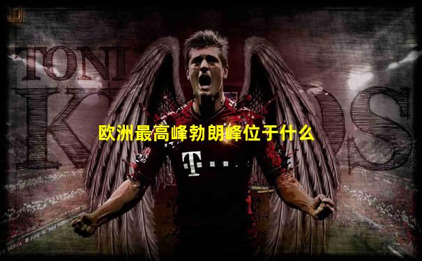 欧洲最高峰勃朗峰位于什么