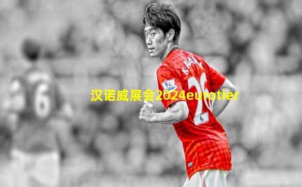 汉诺威展会2024eurotier