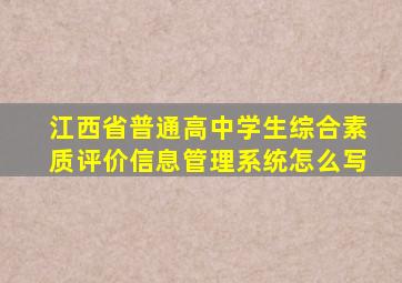 江西省普通高中学生综合素质评价信息管理系统怎么写