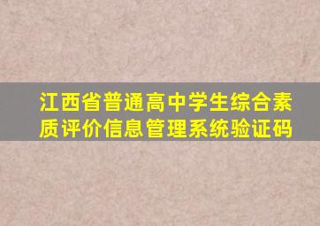 江西省普通高中学生综合素质评价信息管理系统验证码