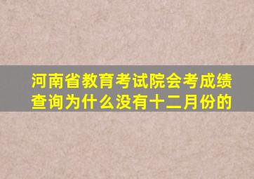 河南省教育考试院会考成绩查询为什么没有十二月份的
