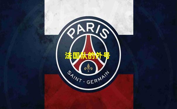 法国队的外号
