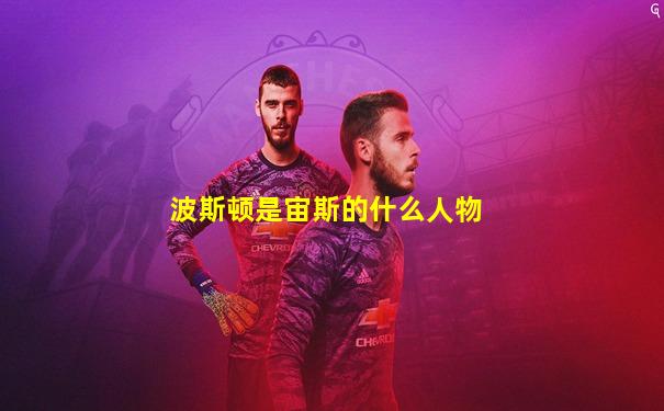 波斯顿是宙斯的什么人物