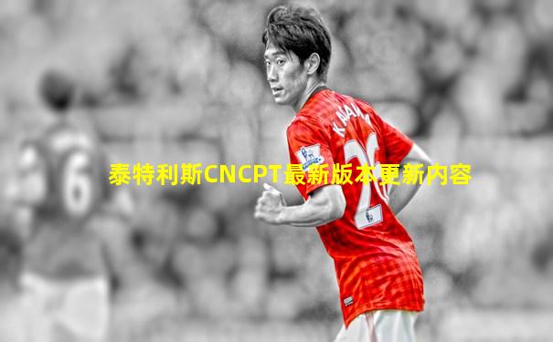 泰特利斯CNCPT最新版本更新内容