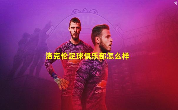 洛克伦足球俱乐部怎么样