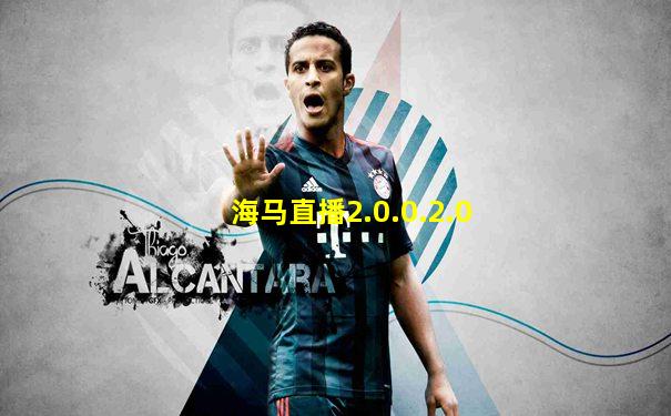 海马直播2.0.0.2.0