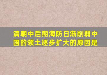 清朝中后期海防日渐削弱中国的领土逐步扩大的原因是