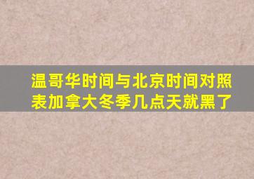 温哥华时间与北京时间对照表加拿大冬季几点天就黑了