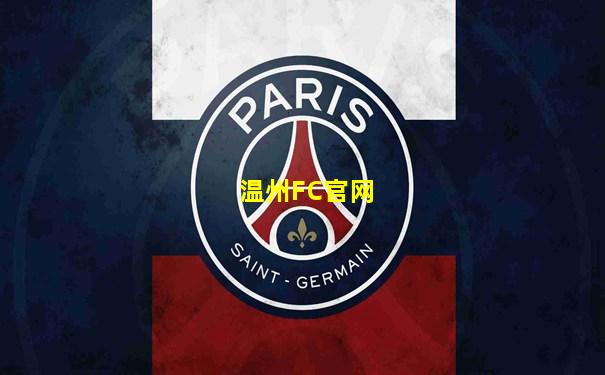 温州FC官网