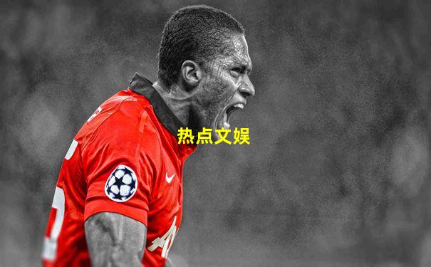 热点文娱