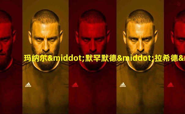 玛纳尔·默罕默德·拉希德·马克图姆