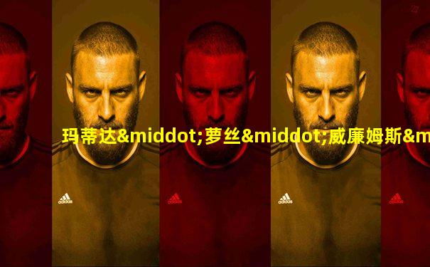 玛蒂达·萝丝·威廉姆斯·莱杰