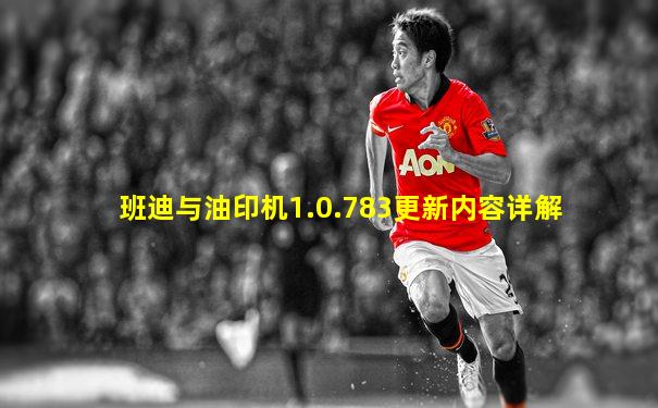 班迪与油印机1.0.783更新内容详解