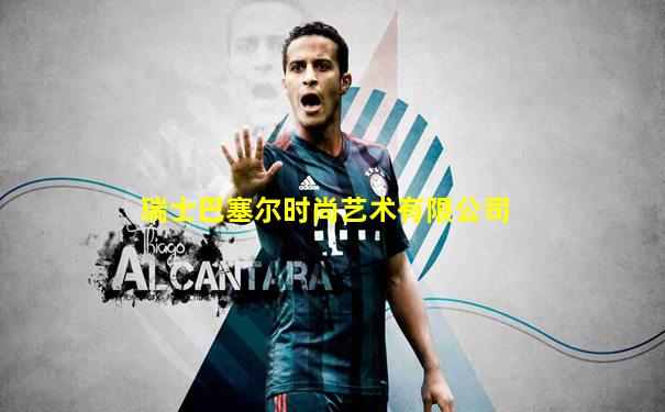 瑞士巴塞尔时尚艺术有限公司