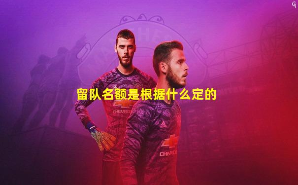 留队名额是根据什么定的