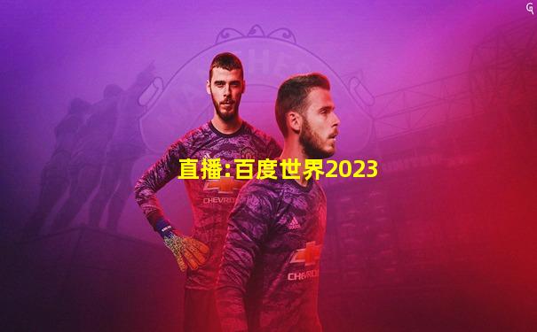 直播:百度世界2023