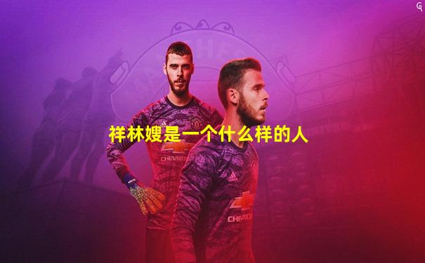 祥林嫂是一个什么样的人
