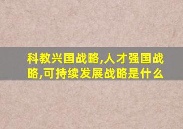 科教兴国战略,人才强国战略,可持续发展战略是什么