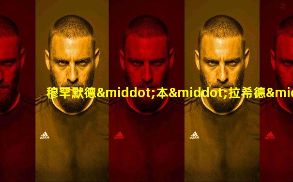 穆罕默德·本·拉希德·阿勒·马克图姆