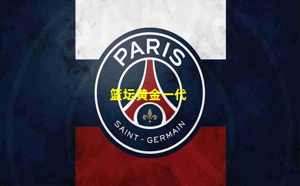 篮坛黄金一代