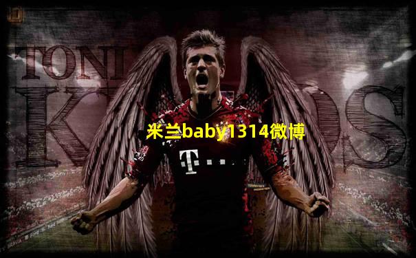 米兰baby1314微博