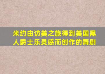 米约由访美之旅得到美国黑人爵士乐灵感而创作的舞剧