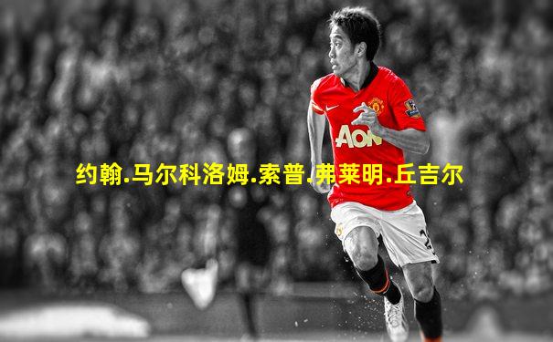 约翰.马尔科洛姆.索普.弗莱明.丘吉尔