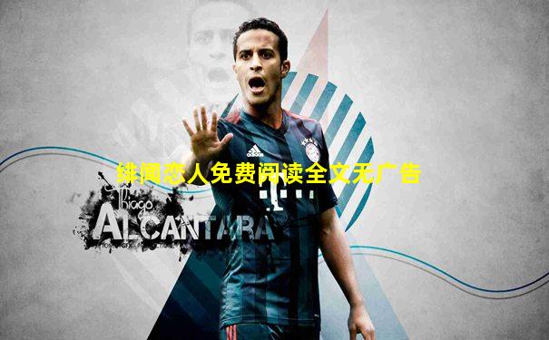 绯闻恋人免费阅读全文无广告