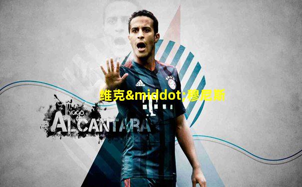 维克·穆尼斯