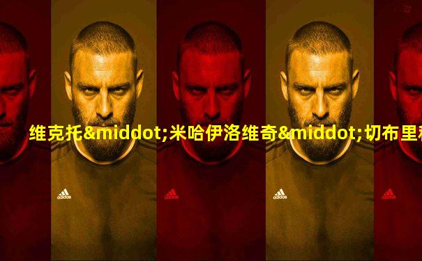 维克托·米哈伊洛维奇·切布里科夫