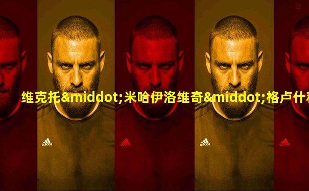 维克托·米哈伊洛维奇·格卢什科夫