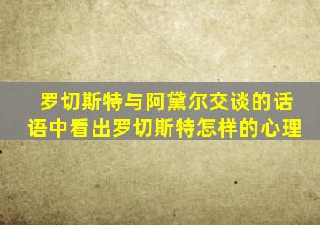 罗切斯特与阿黛尔交谈的话语中看出罗切斯特怎样的心理