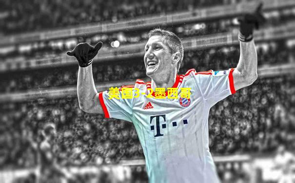 美国3-2墨西哥