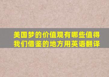 美国梦的价值观有哪些值得我们借鉴的地方用英语翻译
