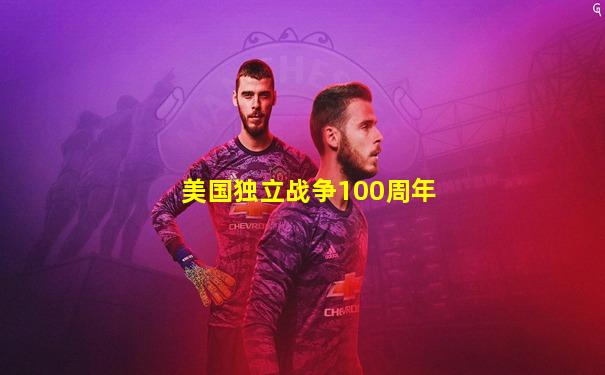 美国独立战争100周年