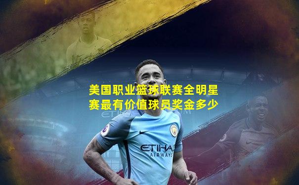美国职业篮球联赛全明星赛最有价值球员奖金多少