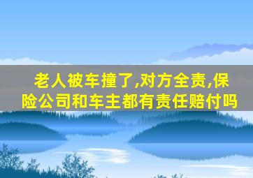 老人被车撞了,对方全责,保险公司和车主都有责任赔付吗