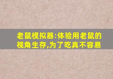 老鼠模拟器:体验用老鼠的视角生存,为了吃真不容易
