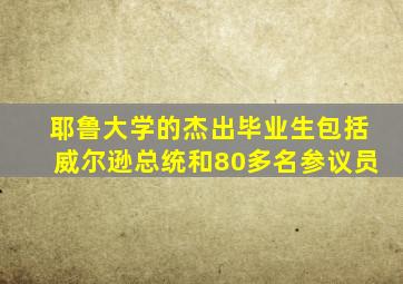 耶鲁大学的杰出毕业生包括威尔逊总统和80多名参议员
