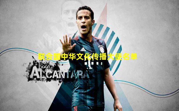 联合国中华文化传播大使名单