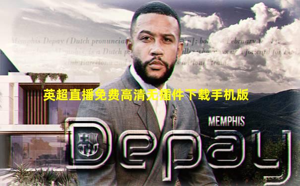 英超直播免费高清无插件下载手机版