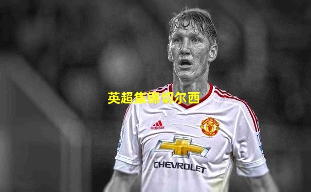 英超集锦切尔西