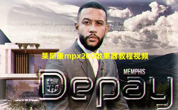 莱斯康mpx200效果器教程视频