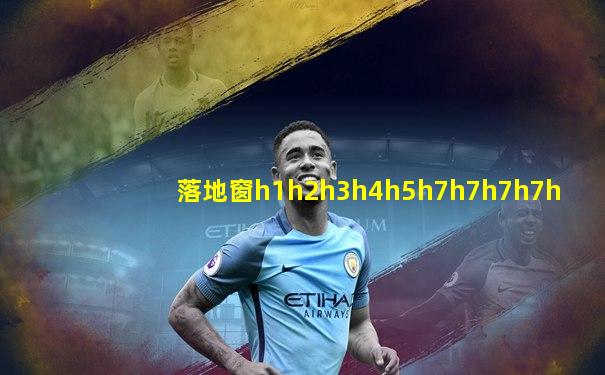 落地窗h1h2h3h4h5h7h7h7h7h