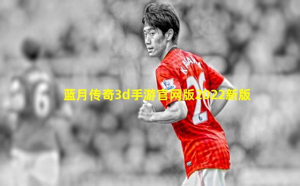 蓝月传奇3d手游官网版2022新版