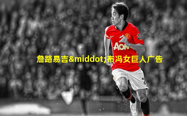 詹路易吉·布冯女巨人广告